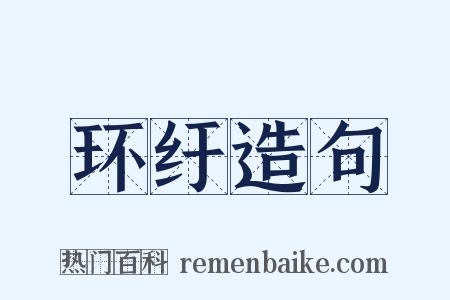 环纡造句是什么意思的图片